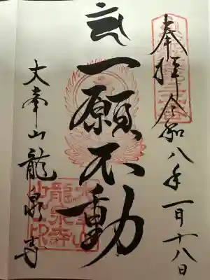 龍泉寺の御朱印