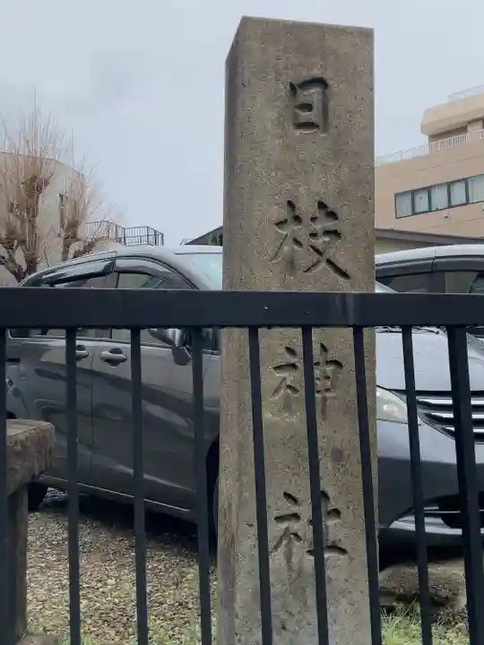 日枝神社(東京都)