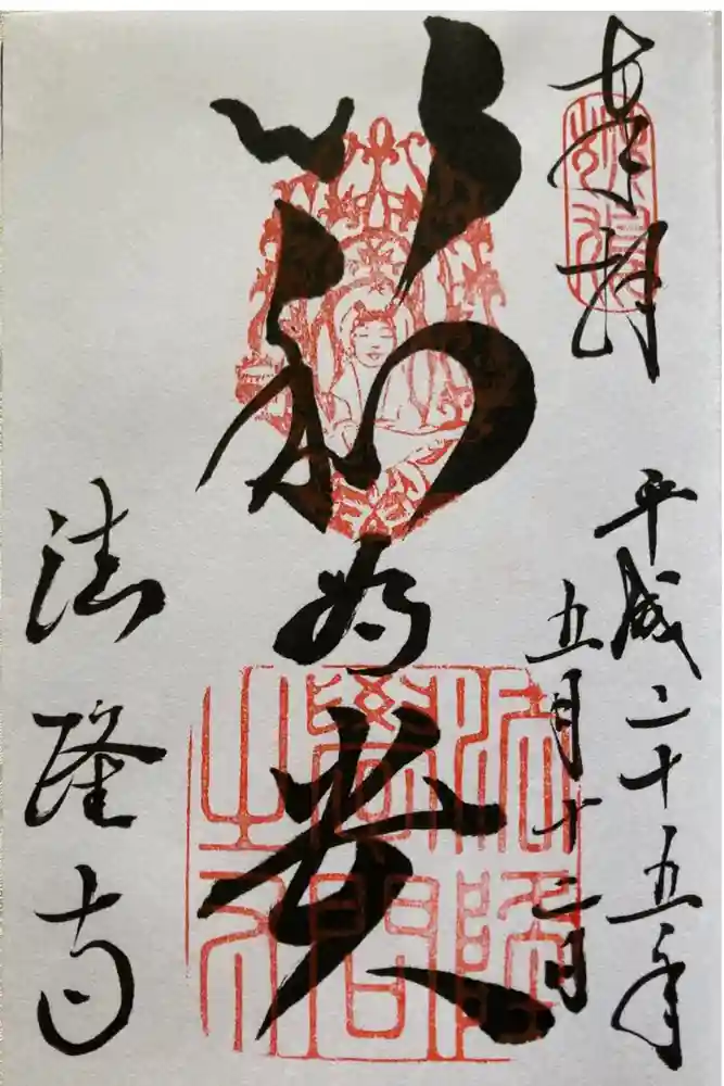 法隆寺の御朱印