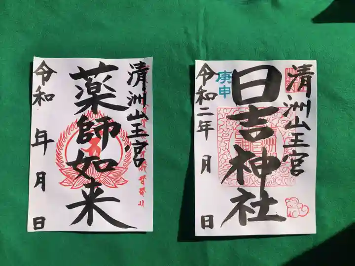 清洲山王宮 日吉神社の御朱印