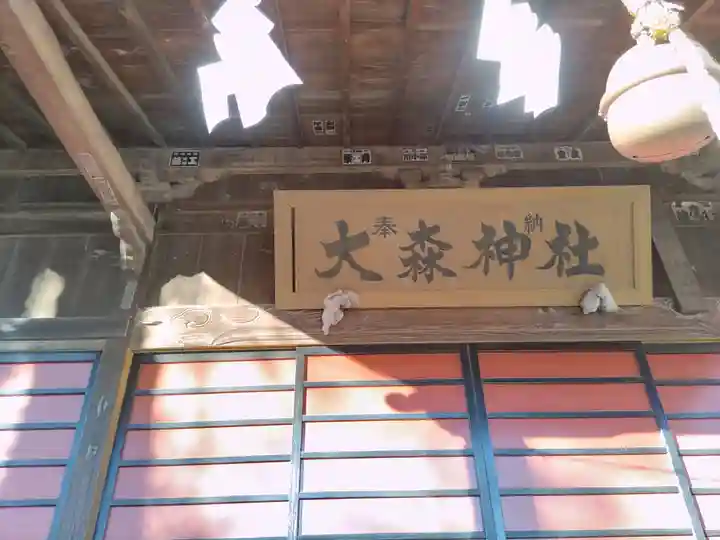 大森神社(群馬県)