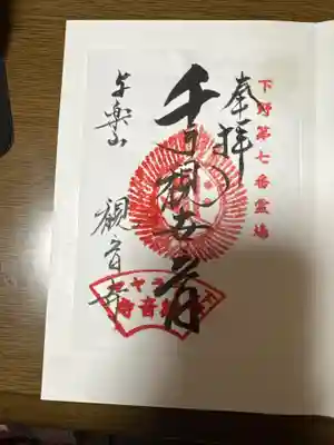 観音寺（寺山観音）(栃木県)