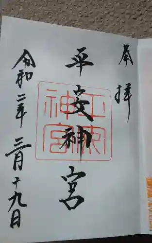 平安神宮の御朱印