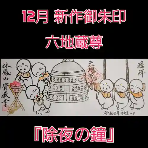 宝厳寺の御朱印