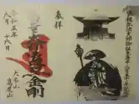 高尾山薬王院の御朱印