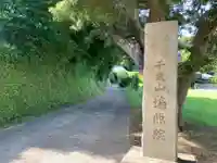 遍照院(千葉県)