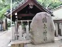 式内楯原神社のその他建物