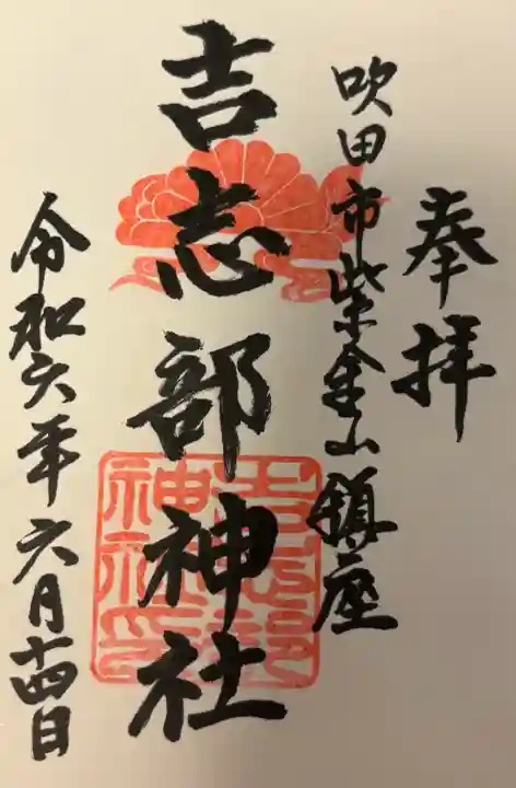 吉志部神社の{uncategorized: "未分類", other: "その他", undefined: "問題あり", building: "その他建物", grave: "お墓", sacred_gate: "鳥居", guardian: "狛犬", statue: "像", buddha: "仏像", history: "歴史", nature: "自然", garden: "庭園", animal: "動物", pagoda: "塔", temizu: "手水舎", mountain_gate: "山門・神門", sanctuary: "本殿・本堂", subordinate: "末社・摂社", art: "芸術", scenery: "景色", jizo: "地蔵", ema: "絵馬", goshuin: "御朱印", omikuji: "おみくじ", items: "授与品その他", amulet: "お守り", goshuincho: "御朱印帳", eats: "食事", festival: "お祭り", votive_dance: "神楽", shichigosan: "七五三参", wedding: "結婚式", experience: "体験その他", initially: "初詣", around: "周辺", anti_infection: "感染症対策"}