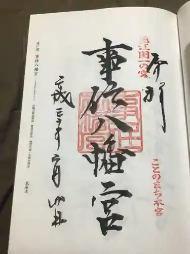 事任八幡宮の御朱印