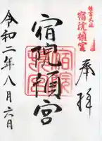 宿院頓宮の御朱印