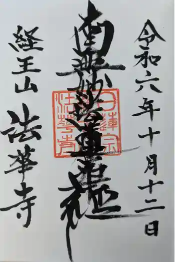法華寺の御朱印 2024年10月