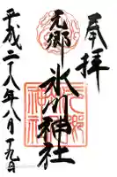 元郷氷川神社の御朱印