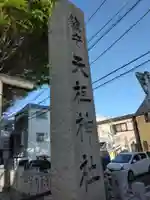 下神明天祖神社(東京都)