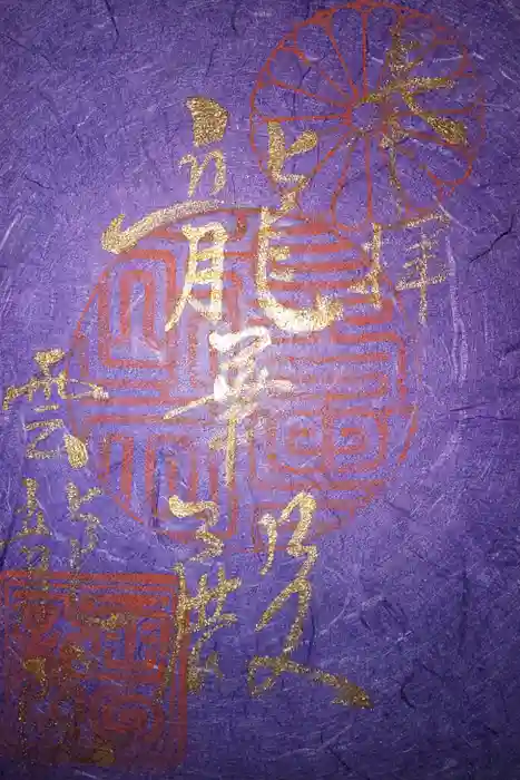 雲龍院の御朱印