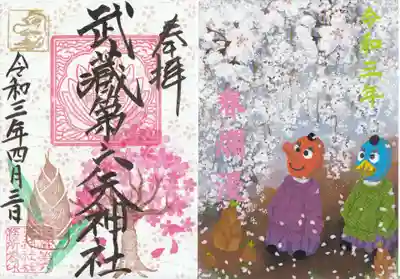 武蔵第六天神社の授与品その他