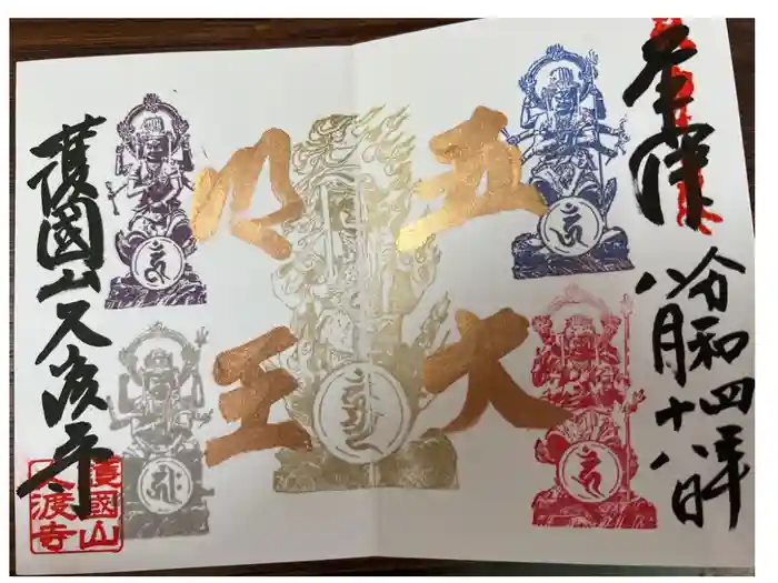 久渡寺の御朱印