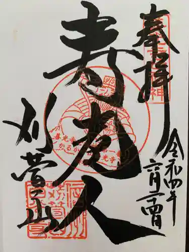 西光寺の御朱印