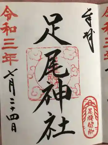 足尾神社の御朱印 2021年07月