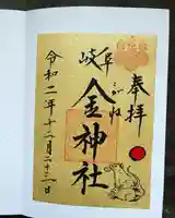 金神社の御朱印