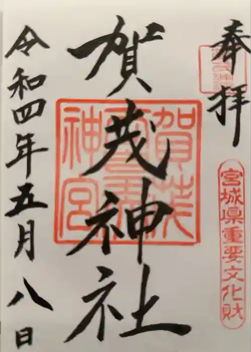 賀茂神社の御朱印