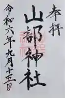 山部神社の御朱印