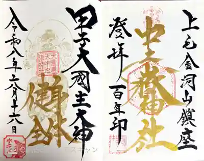 甲子大國神社(群馬県)