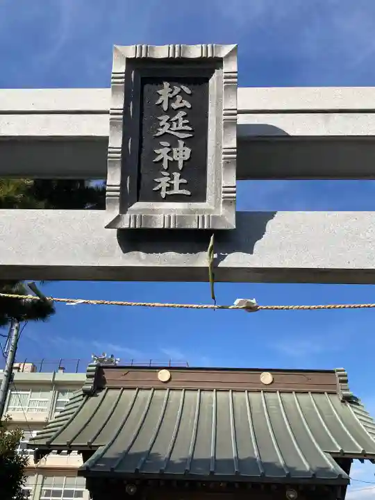 松延神社(神奈川県)