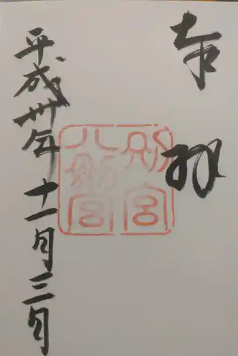 八剣宮（熱田神宮別宮）の御朱印