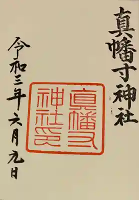 直書き
紫色の姫嶋神社の御朱印帳に拝受