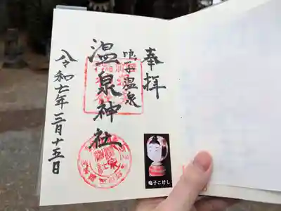 温泉神社の御朱印