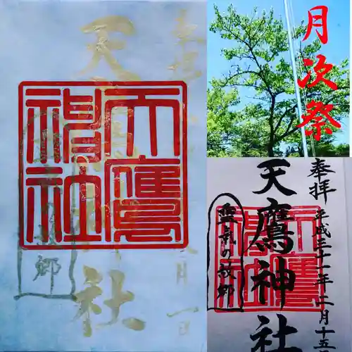 天鷹神社(岐阜県)