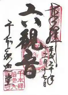 大報恩寺(千本釈迦堂)の御朱印