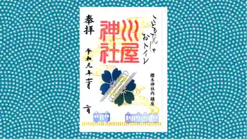 川屋神社の御朱印 2019年11月