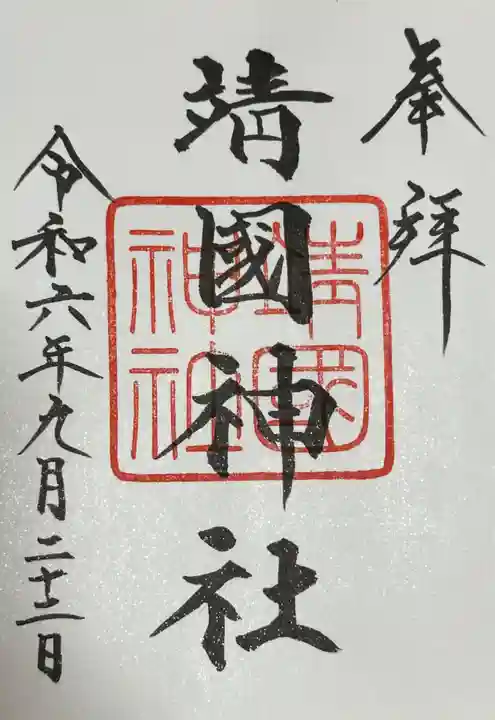 靖國神社(東京都)