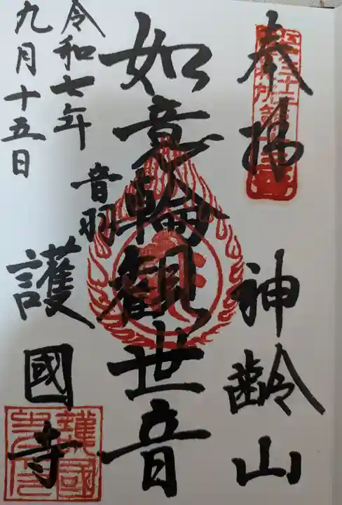 護国寺の御朱印