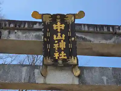 中山神社(岡山県)