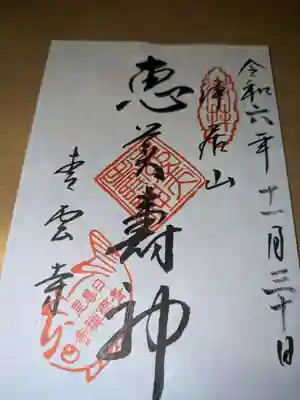 青雲寺(東京都)