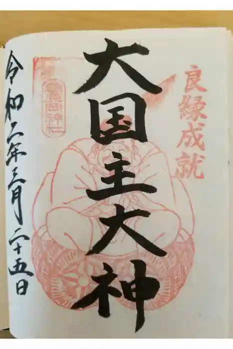 葛原岡神社の御朱印