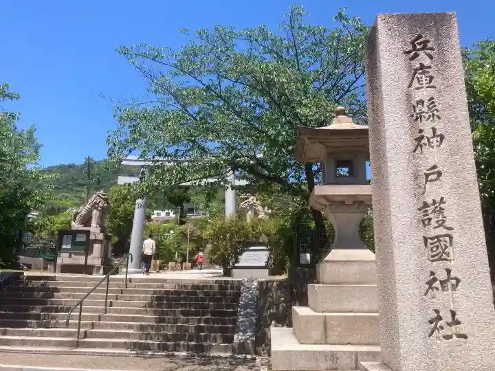 兵庫縣神戸護國神社の{uncategorized: "未分類", other: "その他", undefined: "問題あり", building: "その他建物", grave: "お墓", sacred_gate: "鳥居", guardian: "狛犬", statue: "像", buddha: "仏像", history: "歴史", nature: "自然", garden: "庭園", animal: "動物", pagoda: "塔", temizu: "手水舎", mountain_gate: "山門・神門", sanctuary: "本殿・本堂", subordinate: "末社・摂社", art: "芸術", scenery: "景色", jizo: "地蔵", ema: "絵馬", goshuin: "御朱印", omikuji: "おみくじ", items: "授与品その他", amulet: "お守り", goshuincho: "御朱印帳", eats: "食事", festival: "お祭り", votive_dance: "神楽", shichigosan: "七五三参", wedding: "結婚式", experience: "体験その他", initially: "初詣", around: "周辺", anti_infection: "感染症対策"}