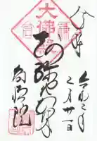 高徳院の御朱印