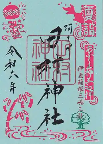 阿久津「田村神社」（郡山市阿久津町）旧社名：伊豆箱根三嶋三社の御朱印