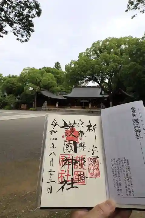兵庫縣姫路護國神社の御朱印