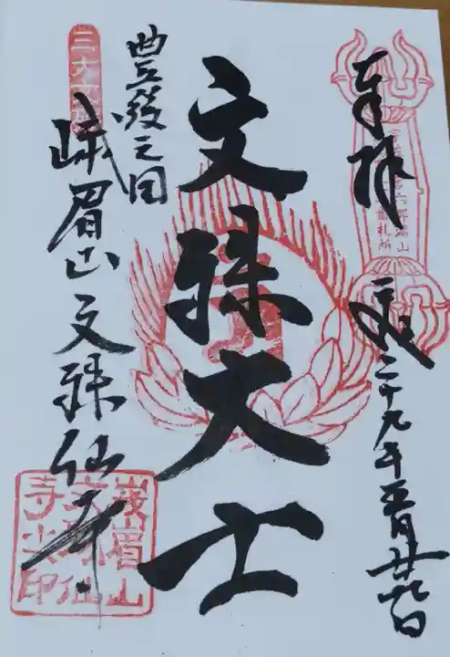 文殊仙寺の御朱印