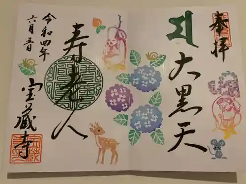宝蔵寺の御朱印