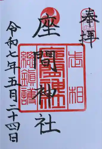 座間神社(神奈川県)