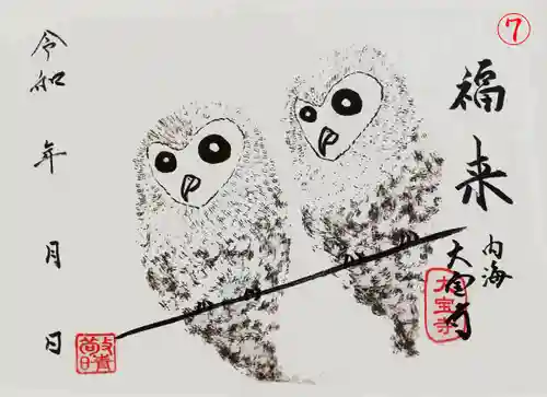 菅生山 大宝寺の御朱印