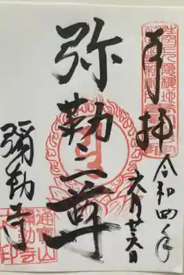 花山法皇勅願所
書寫山圓教寺 奥之院　書置