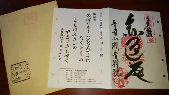 潮音院の御朱印