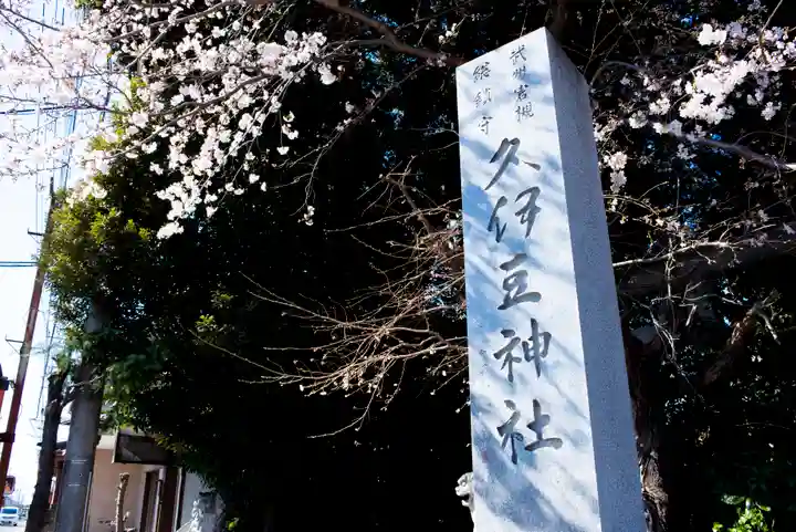 岩槻久伊豆神社のその他建物