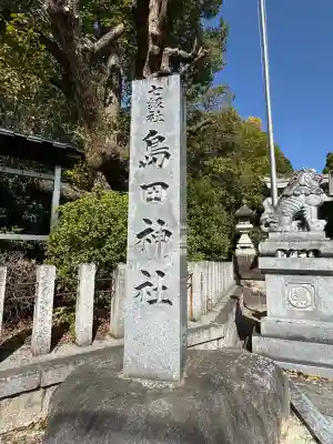 島田神社の{uncategorized: "未分類", other: "その他", undefined: "問題あり", building: "その他建物", grave: "お墓", sacred_gate: "鳥居", guardian: "狛犬", statue: "像", buddha: "仏像", history: "歴史", nature: "自然", garden: "庭園", animal: "動物", pagoda: "塔", temizu: "手水舎", mountain_gate: "山門・神門", sanctuary: "本殿・本堂", subordinate: "末社・摂社", art: "芸術", scenery: "景色", jizo: "地蔵", ema: "絵馬", goshuin: "御朱印", omikuji: "おみくじ", items: "授与品その他", amulet: "お守り", goshuincho: "御朱印帳", eats: "食事", festival: "お祭り", votive_dance: "神楽", shichigosan: "七五三参", wedding: "結婚式", experience: "体験その他", initially: "初詣", around: "周辺", anti_infection: "感染症対策"}